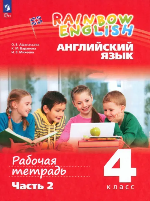 Английский язык 4кл.Афанасьева.Рабочая тетрадь.Часть 2.2024.Rainbow English.Новый ФПУ - купить в магазине Кассандра, фото, 9785091126303, 