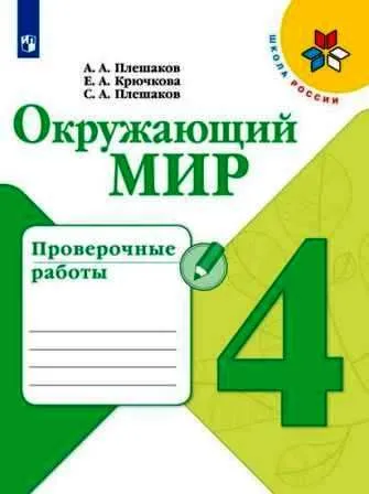 Окружающий мир 4кл.Плешаков.Проверочные работы.2023 г. ФГОС - купить в магазине Кассандра, фото, 9785090962988, 