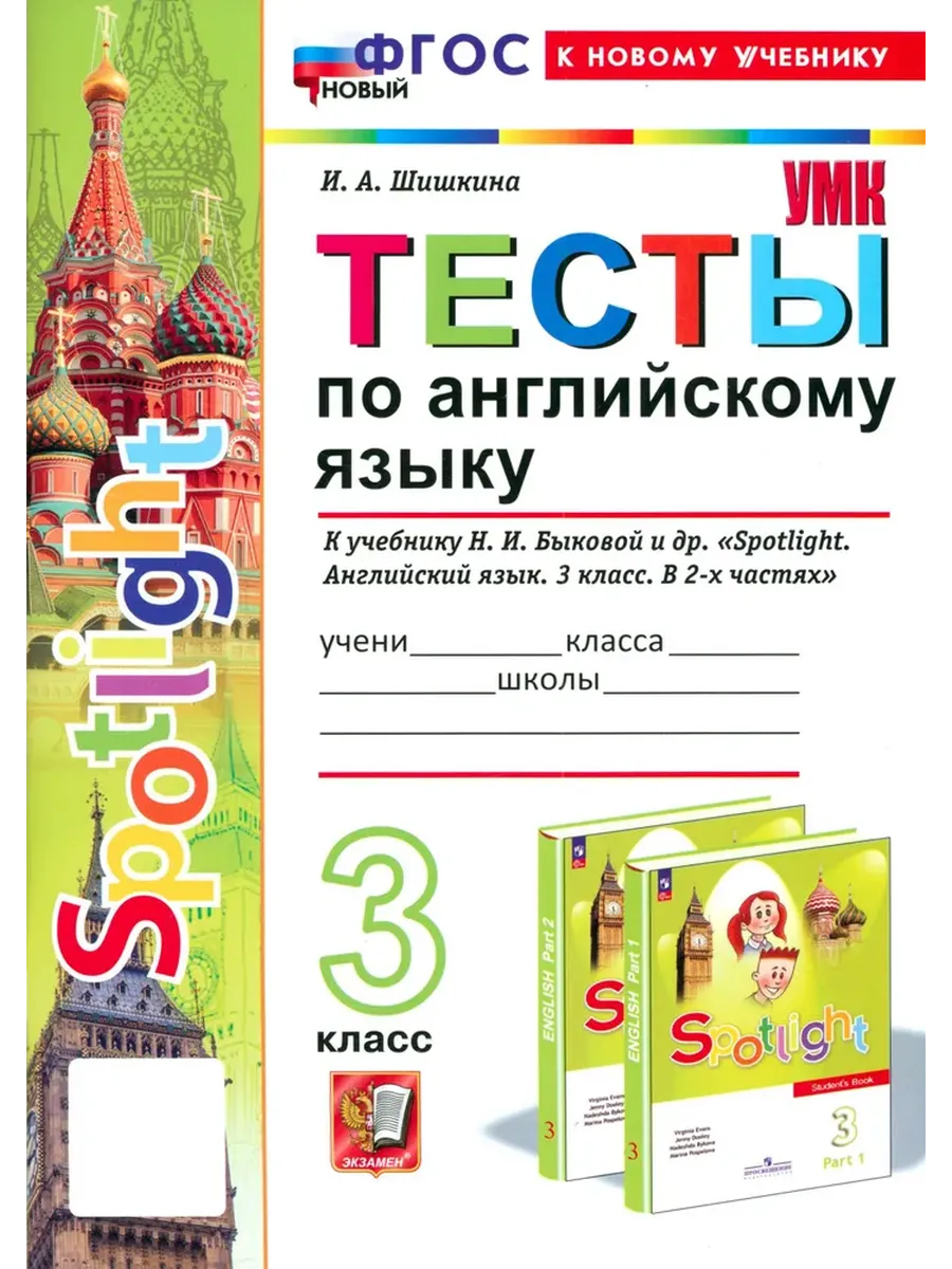Английский в фокусе 3кл.Быкова.Тесты.Sportlight.ФГОС НОВЫЙ (к новому учебнику) - купить в магазине Кассандра, фото, 9785377214687, 