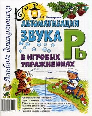 Автоматизация звука"Рь" в игровых упражнениях - купить в магазине Кассандра, фото, 9785907195356, 