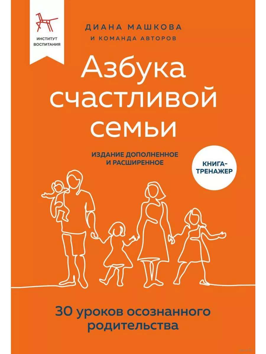 Азбука счастливой семьи. 30 уроков осознанного родительства (издание дополненное и расширенное) - купить в магазине Кассандра, фото, 9785041654474, 