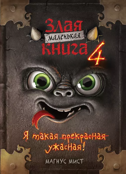 Маленькая злая книга 4 - купить в магазине Кассандра, фото, 9785041571771, 