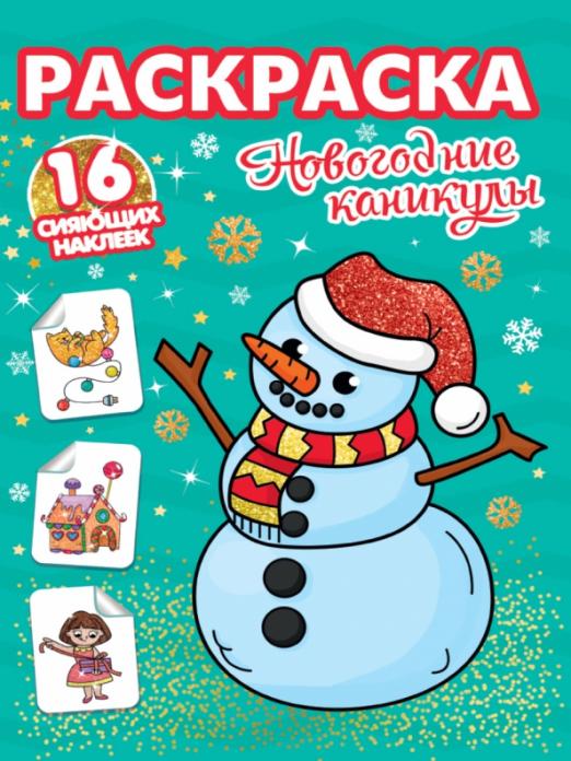 РАСКРАСКИ с сияющими наклейками. НОВОГОДНИЕ КАНИКУЛЫ - купить в магазине Кассандра, фото, 9785378318957, 