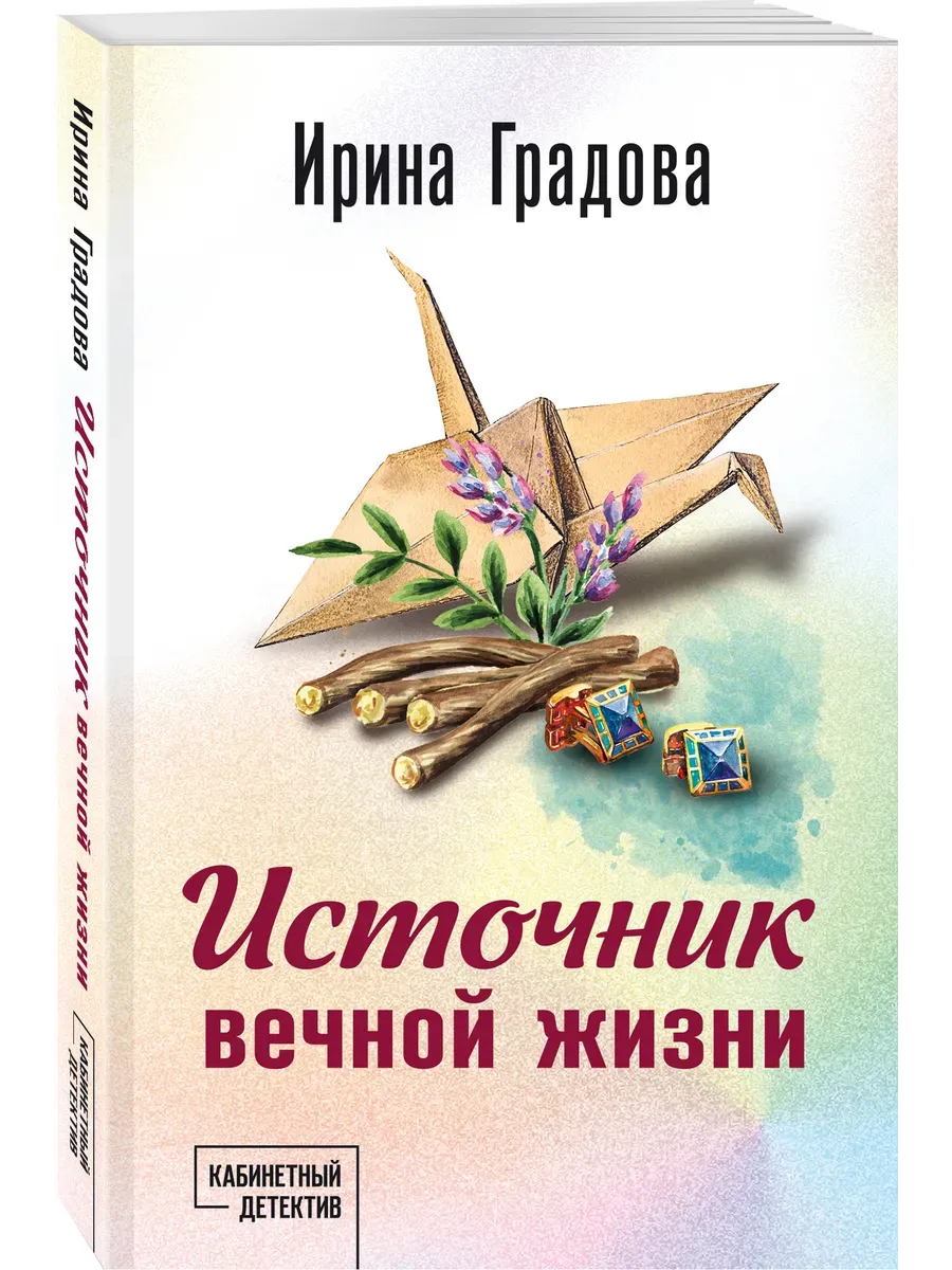Источник вечной жизни - купить в магазине Кассандра, фото, 9785042165979, 