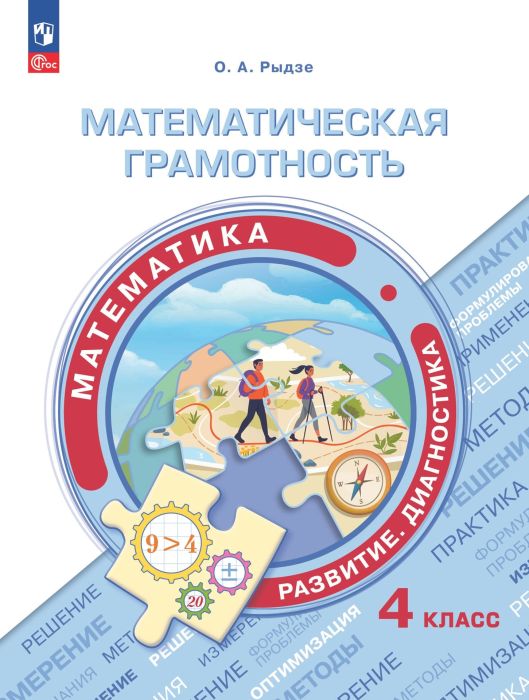 Математическая грамотность.Математика.Развитие.Диагностика.4 класс 2024 - купить в магазине Кассандра, фото, 9785091083842, 
