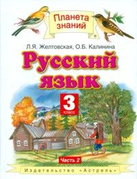ПЗ. Русский язык 3 класс часть 2. ФГОС - купить в магазине Кассандра, фото, 9785358176928, 