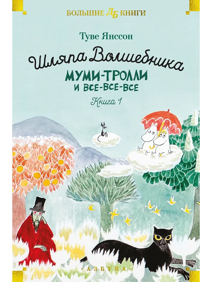 Шляпа Волшебника. Муми-тролли и все-все-все. Кн.1 - купить в магазине Кассандра, фото, 9785389236424, 