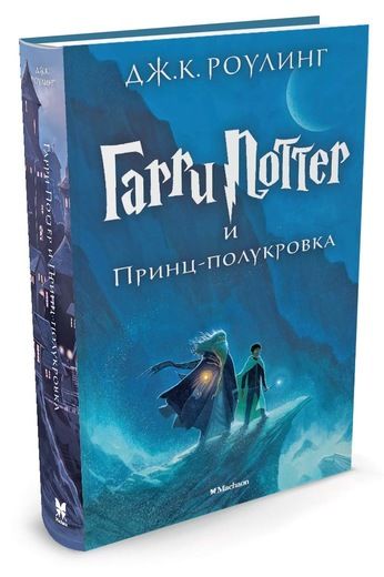 Гарри Поттер и Принц-полукровка кн.6 - купить в магазине Кассандра, фото, 9785389077911, 