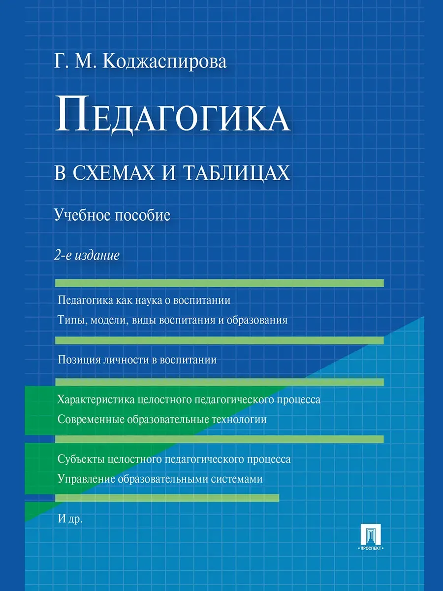 Педагогика в схемах и таблицах.Уч.пос.-2-е изд.-М.:Проспект,2026. - купить в магазине Кассандра, фото, 9785392453726, 