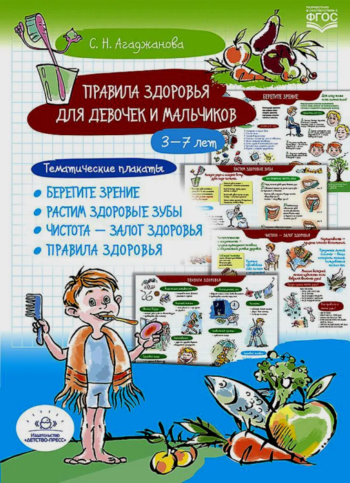 Правила здоровья для девочек и мальчиков. 3-7лет. Тематические плакаты. Берегите зрение. Растим здоровые зубы. Чистота-залог здо - купить в магазине Кассандра, фото, 9785907421585, 