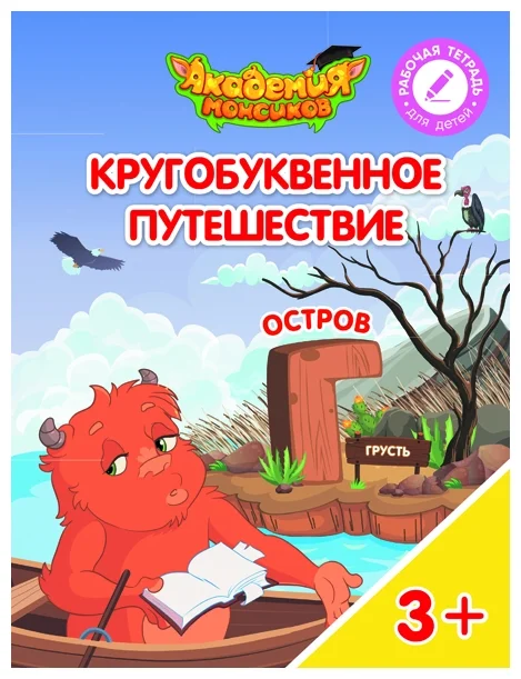 Кругобуквенное путешествие. Остров Г - купить в магазине Кассандра, фото, 9785090529150, 