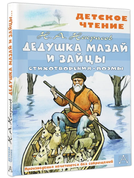 Дедушка Мазай и зайцы. Стихотворения. Поэмы - купить в магазине Кассандра, фото, 9785171531386, 