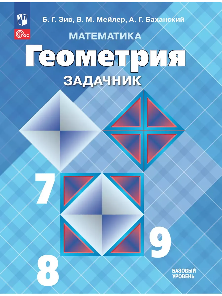 Математика. Геометрия. 7-9 классы. Базовый уровень. Задачник. Учебное пособие - купить в магазине Кассандра, фото, 9785091215762, 