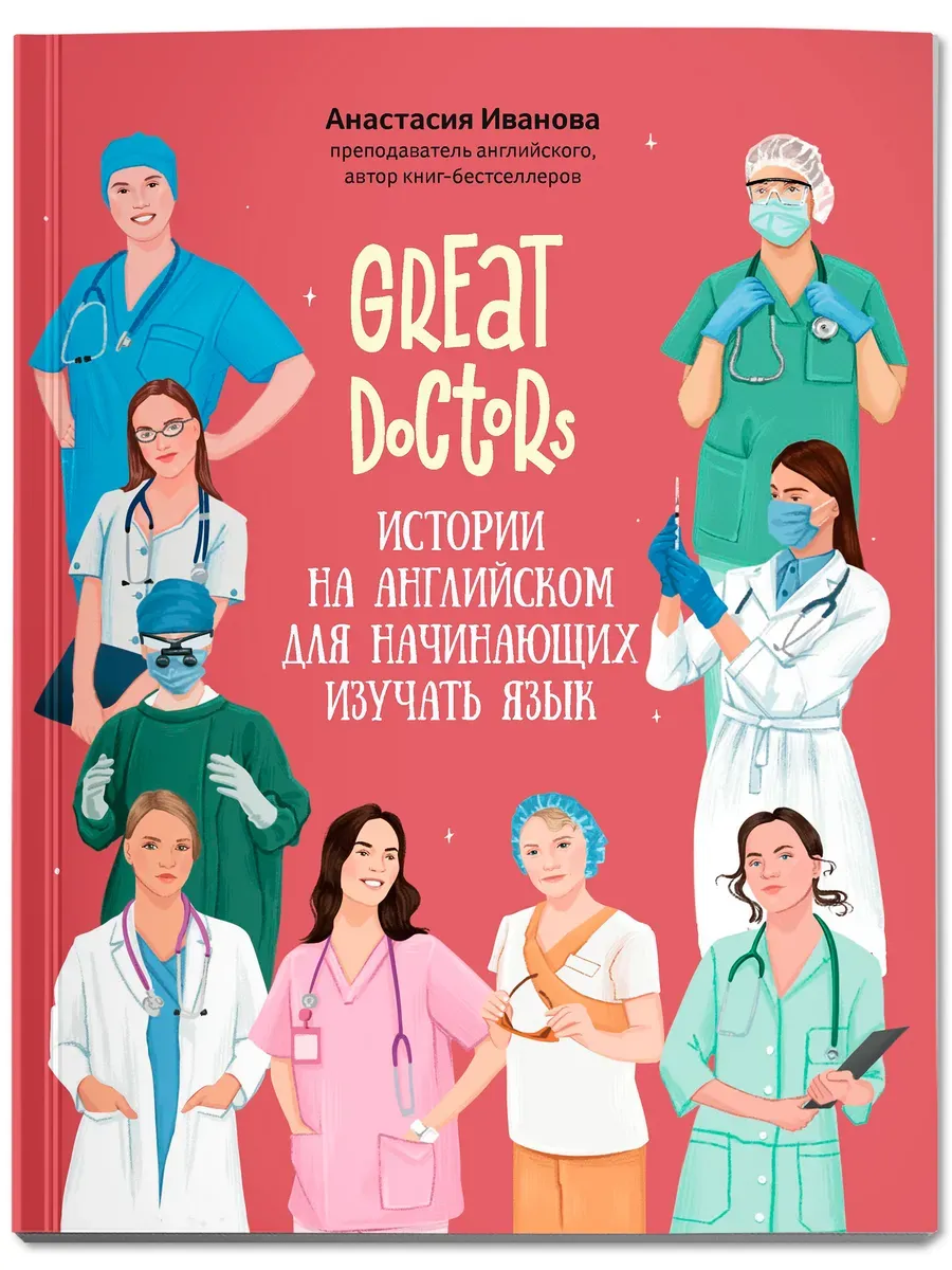 Great Doctors: истории на английском для начинающих изучать язык - купить в магазине Кассандра, фото, 9785222415436, 