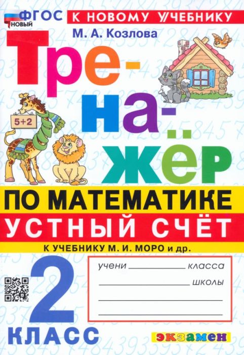 Математика 2 класс Моро. Тренажер. Устный счет. ФГОС НОВЫЙ (к новому учебнику) - купить в магазине Кассандра, фото, 9785377201595, 