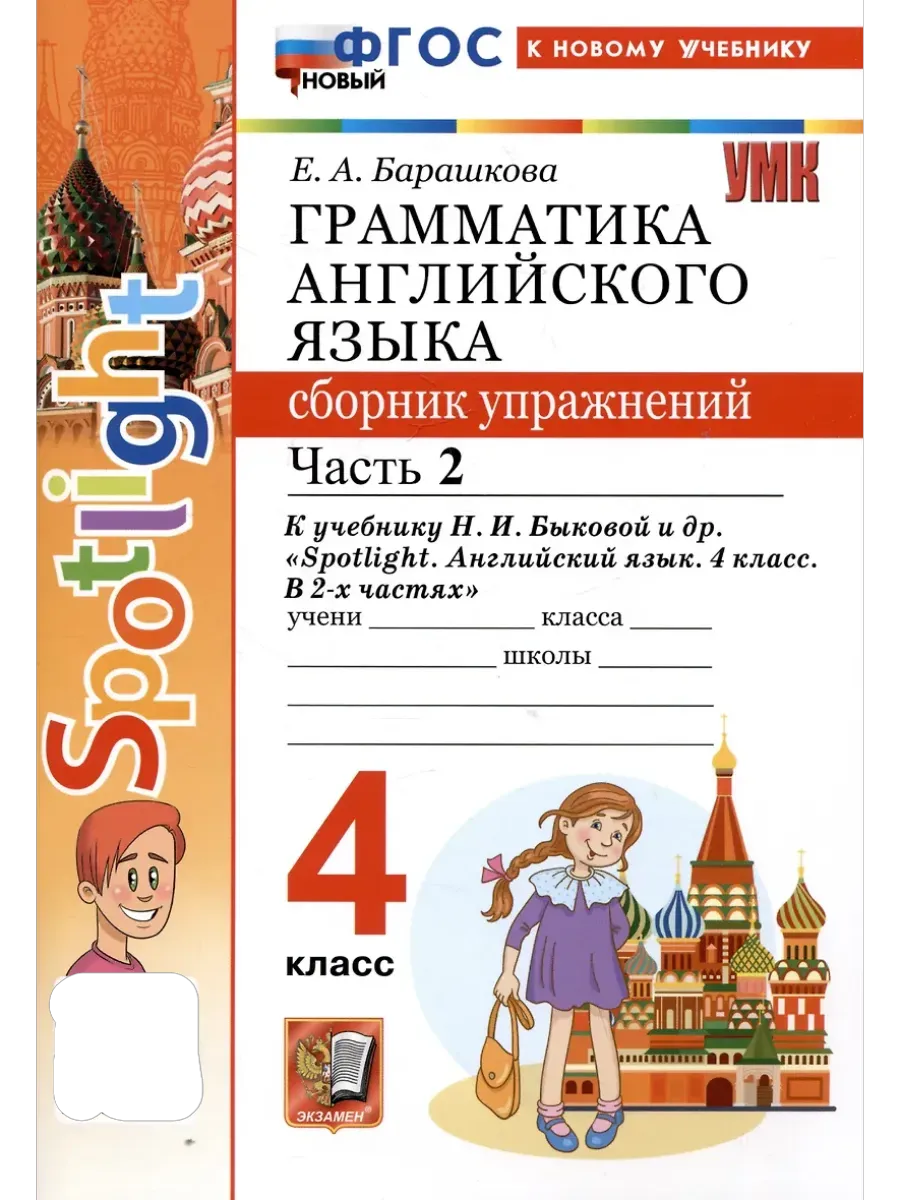 Грамматика английского языка.Сборник упражнений.SPOTLIGHT 4кл.БЫКОВА.Ч.2.ФГОС НОВЫЙ (к новому учеб) - купить в магазине Кассандра, фото, 9785377218142, 