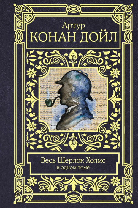 Весь Шерлок Холмс - купить в магазине Кассандра, фото, 9785171200138, 