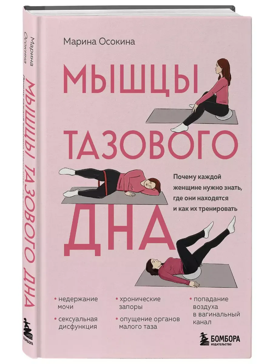 Мышцы тазового дна. Почему каждой женщине нужно знать, где они находятся и как их тренировать - купить в магазине Кассандра, фото, 9785041820442, 