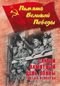Самый памятный день войны. Письма-исповеди  (12+) - купить в магазине Кассандра, фото, 9785448401091, 