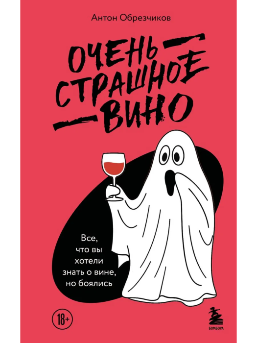 Очень страшное вино. Все, что вы хотели знать о вине, но боялись - купить в магазине Кассандра, фото, 9785041046507, 