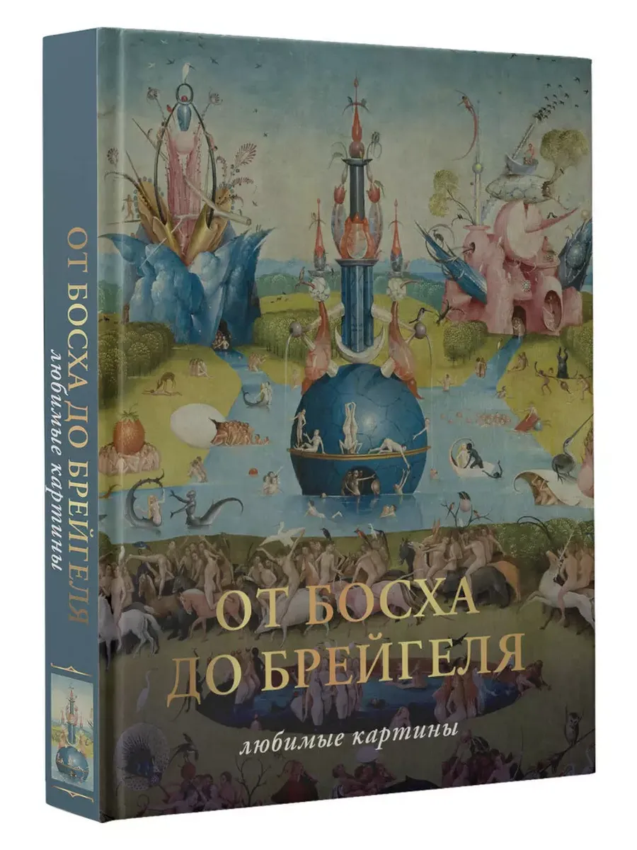 От Босха до Брейгеля. Любимые картины - купить в магазине Кассандра, фото, 9785171574611, 