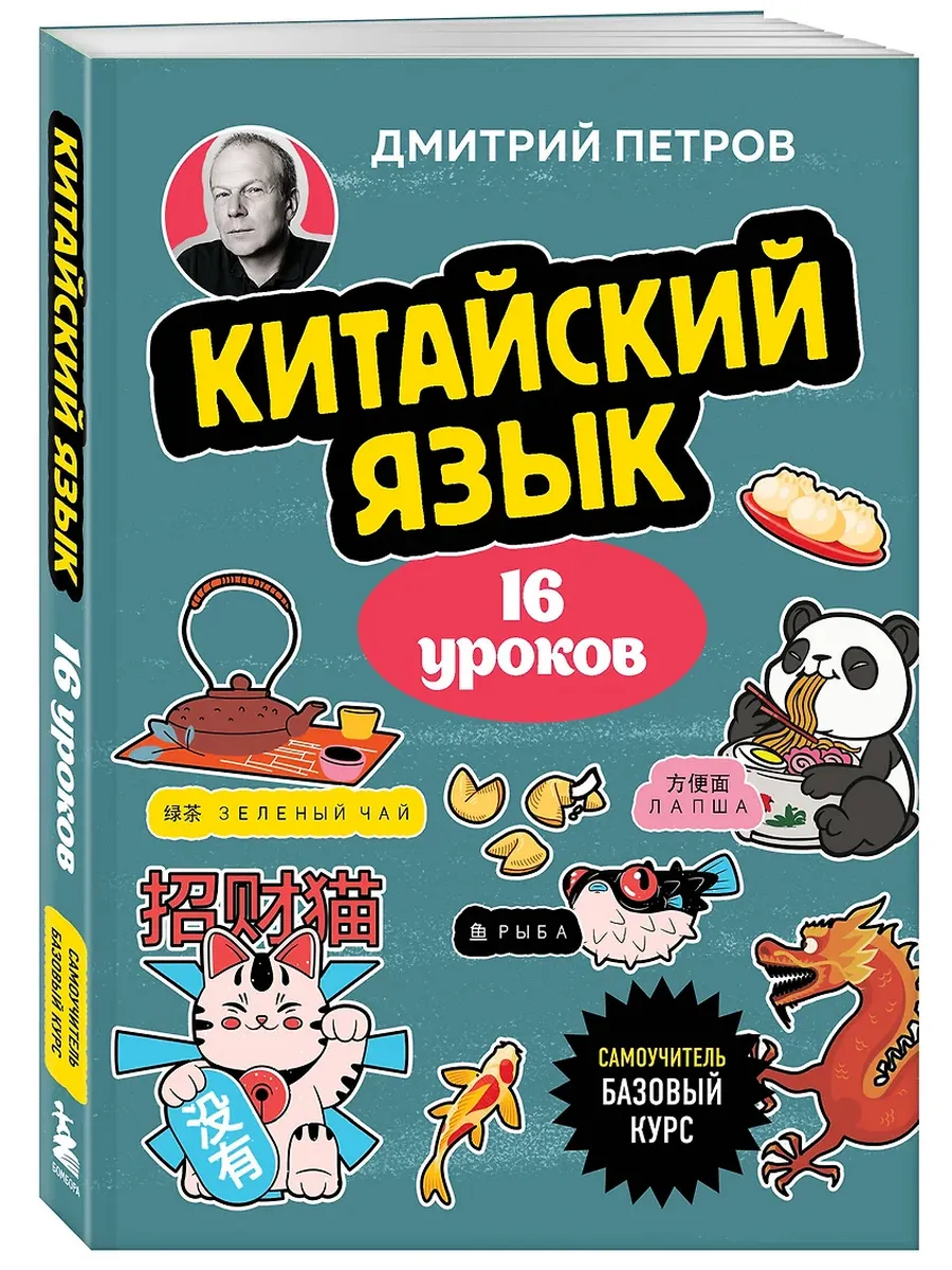 Китайский язык, 16 уроков. Базовый курс - купить в магазине Кассандра, фото, 9785042120572, 
