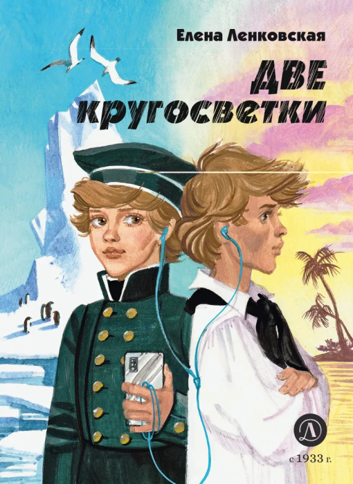 Две кругосветки - купить в магазине Кассандра, фото, 9785080064500, 