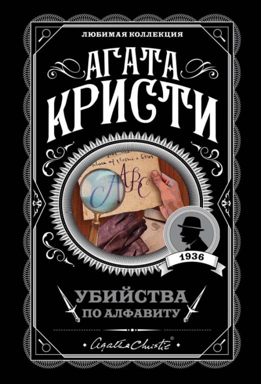 Убийства по алфавиту - купить в магазине Кассандра, фото, 9785040996957, 