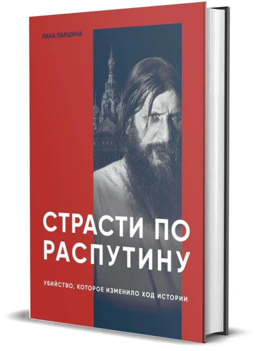 Страсти по Распутину. Убийство, которое изменило ход истории - купить в магазине Кассандра, фото, 9785447006174, 