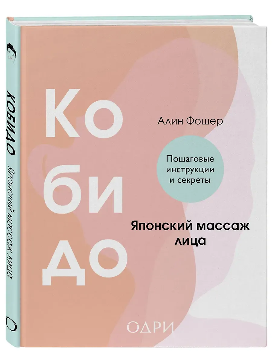 Кобидо. Японский массаж лица - купить в магазине Кассандра, фото, 9785042008559, 