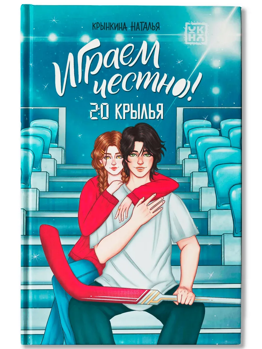 Играем честно! 2.0. Крылья - купить в магазине Кассандра, фото, 9785222426760, 