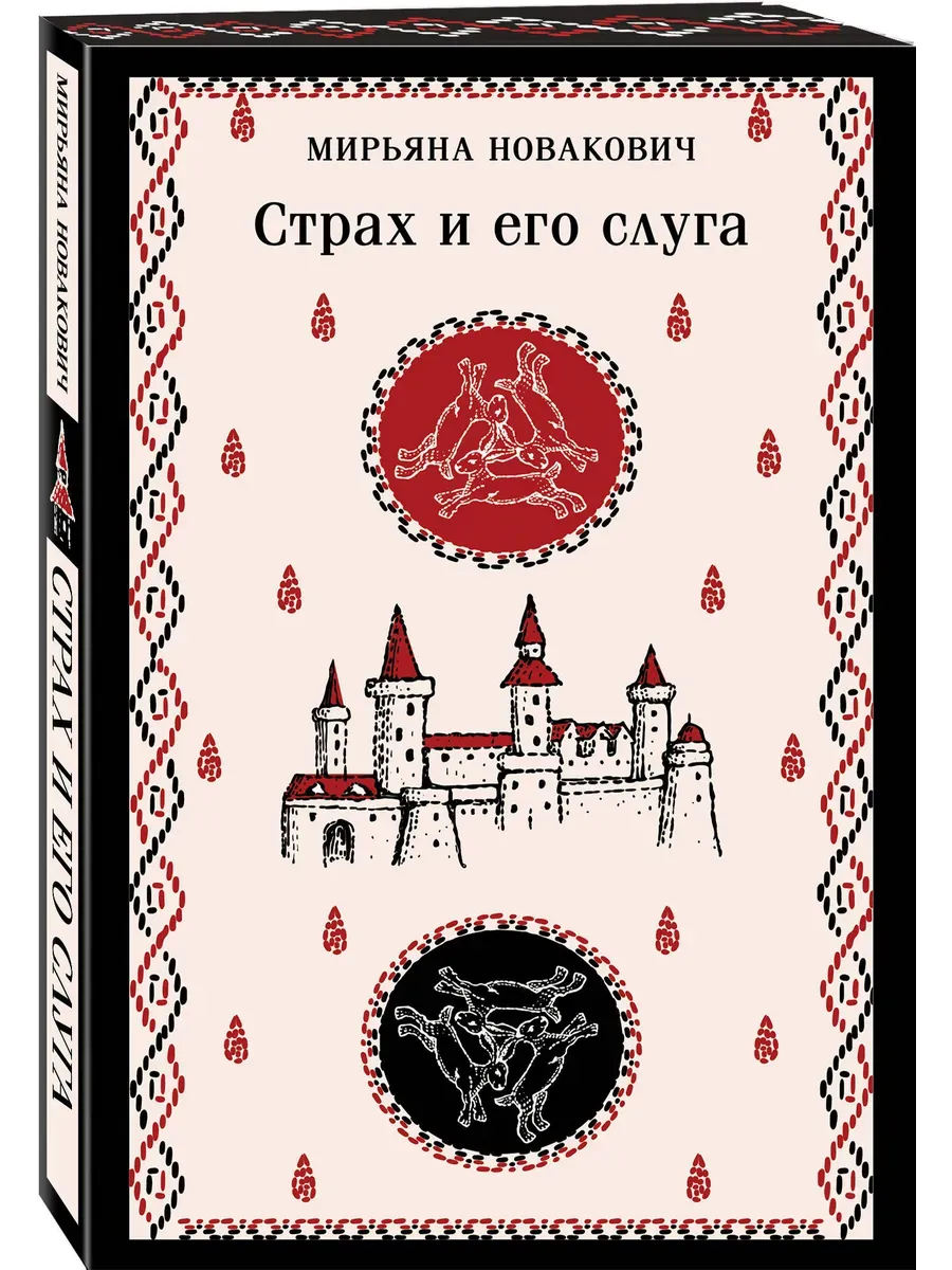 Страх и его слуга - купить в магазине Кассандра, фото, 9785042040504, 
