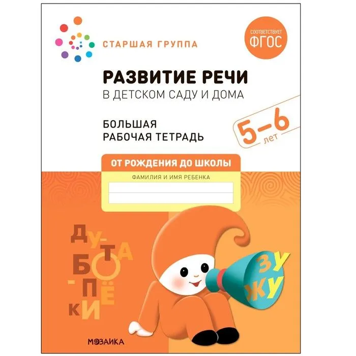 Васильева.Нов.Развитие речи в детском саду и дома. 5-6 лет. ФГОС - купить в магазине Кассандра, фото, 9785431523205, 