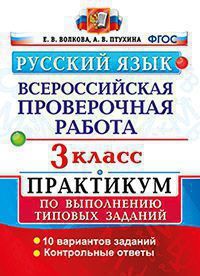 ВПР.Русский язык 3кл.ПРАКТИКУМ. ФГОС (две краски) - купить в магазине Кассандра, фото, 9785377207115, 