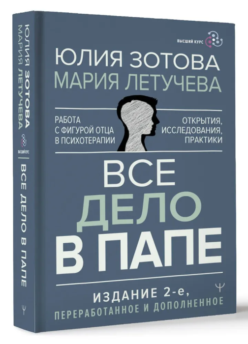 Все дело в папе. Работа с фигурой отца в психотерапии. Исследования, открытия, практики. Издание 2-е, переработанное и дополненное - купить в магазине Кассандра, фото, 9785171584245, 