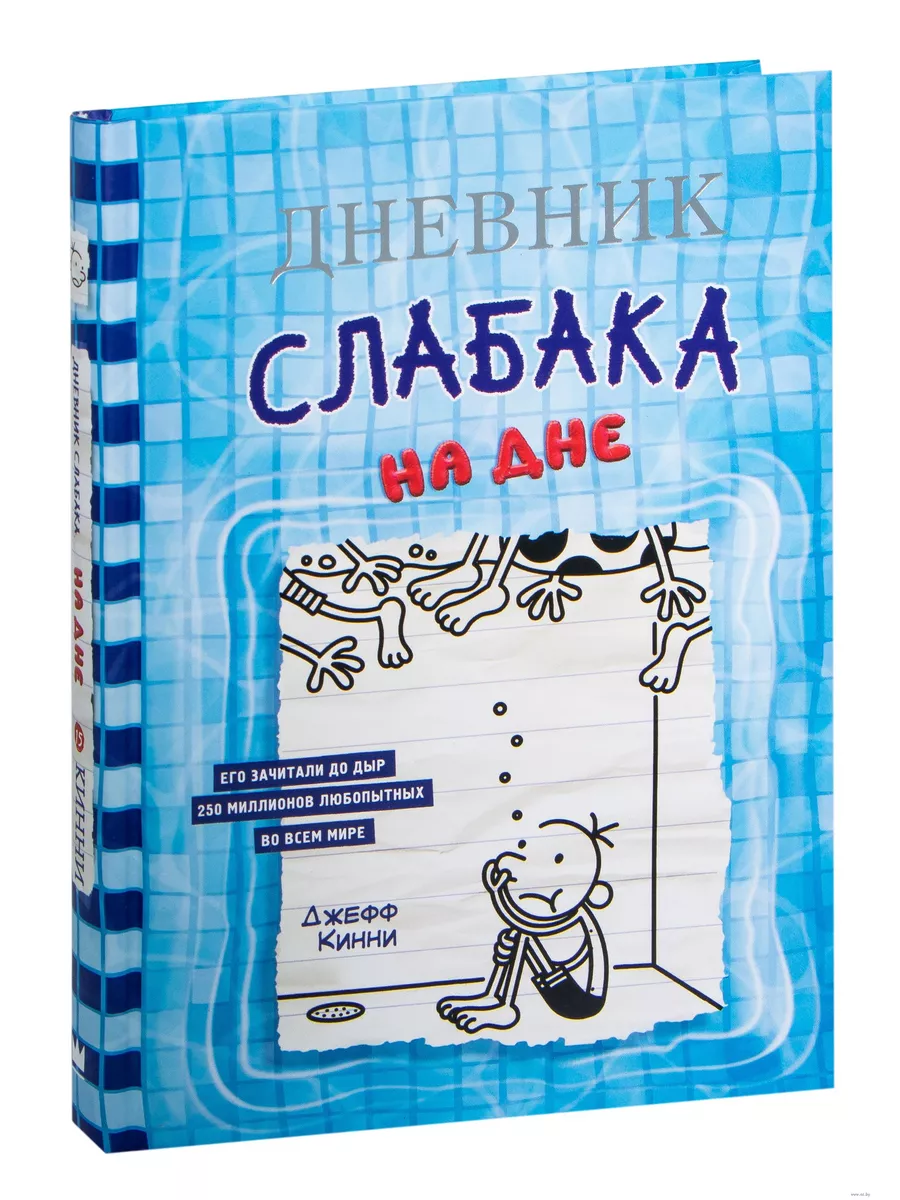 Дневник слабака-15. На дне - купить в магазине Кассандра, фото, 9785171446451, 