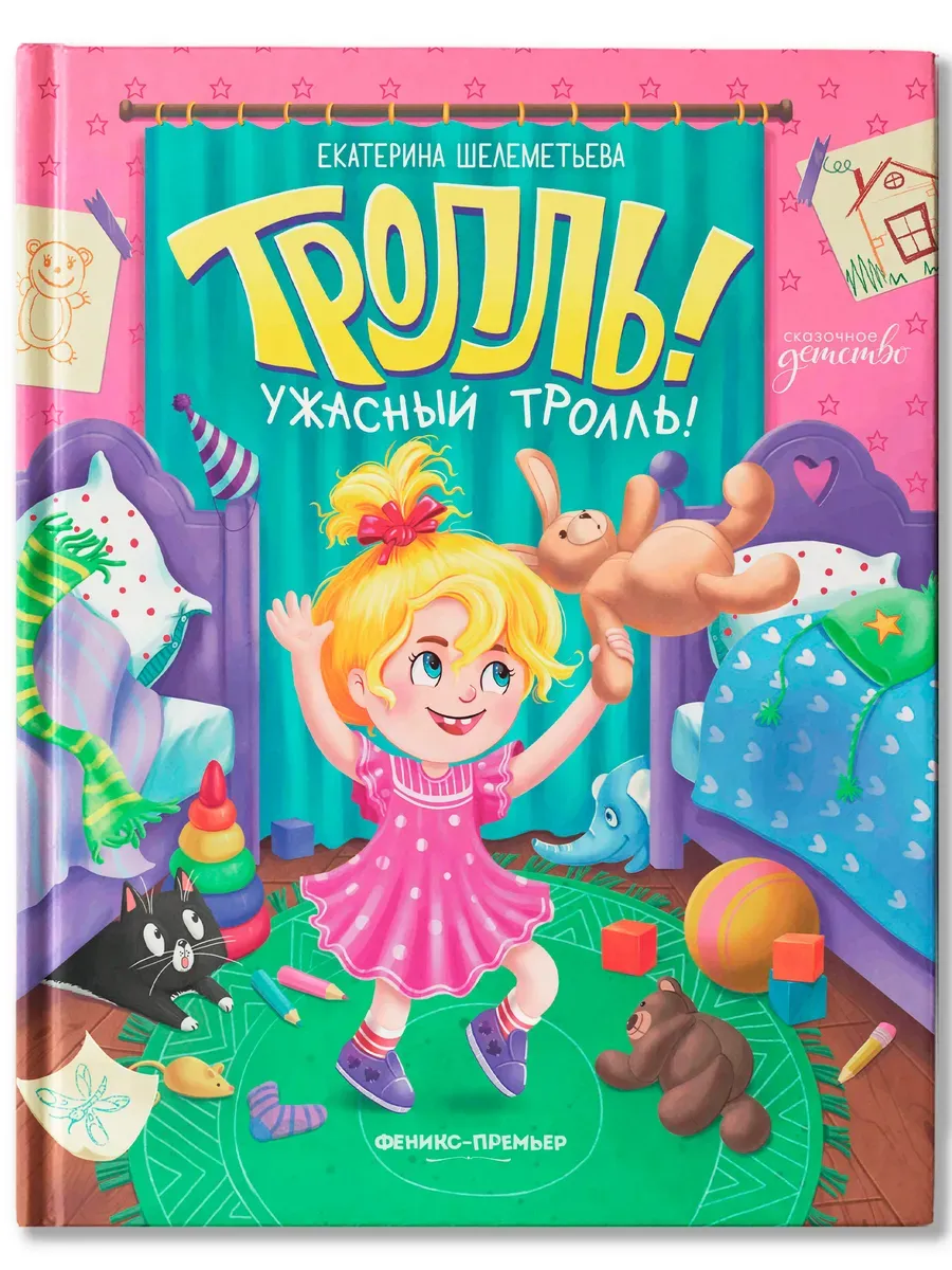 Тролль! Ужасный тролль! - купить в магазине Кассандра, фото, 9785222426623, 
