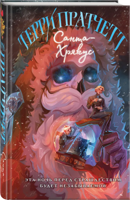 Санта-Хрякус (Плоский мир: Смерть #4) - купить в магазине Кассандра, фото, 9785041868352, 