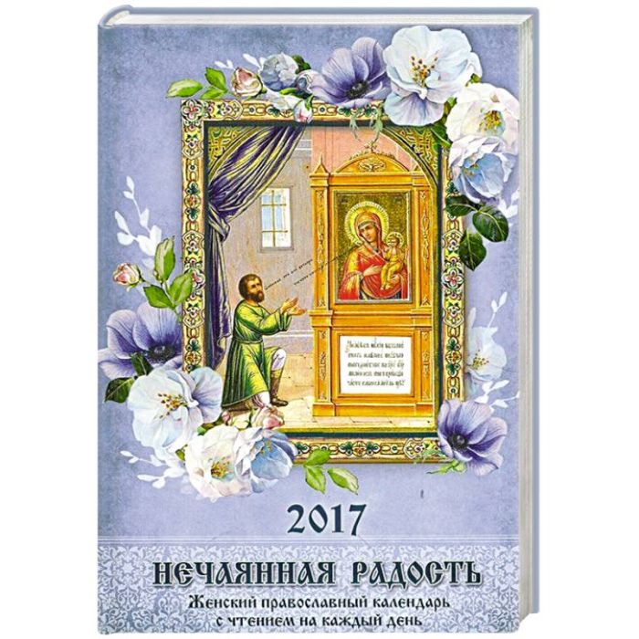 Православный календарь с чтением на 2017г.. Нечаянная радость (14+) - купить в магазине Кассандра, фото, 9785444452196, 