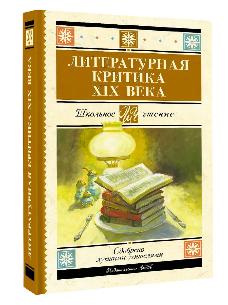 Литературная критика XIX вв. - купить в магазине Кассандра, фото, 9785171749507, 