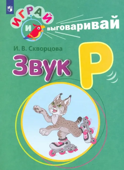 Играй и выговаривай. Звук Р - купить в магазине Кассандра, фото, 9785091050868, 