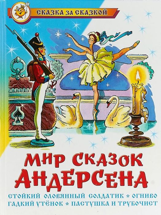 Мир сказок Андерсена - купить в магазине Кассандра, фото, 9785978110937, 
