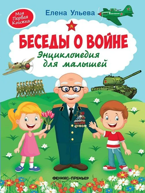 Беседы о войне:энциклопедия для малышей - купить в магазине Кассандра, фото, 9785222446898, 