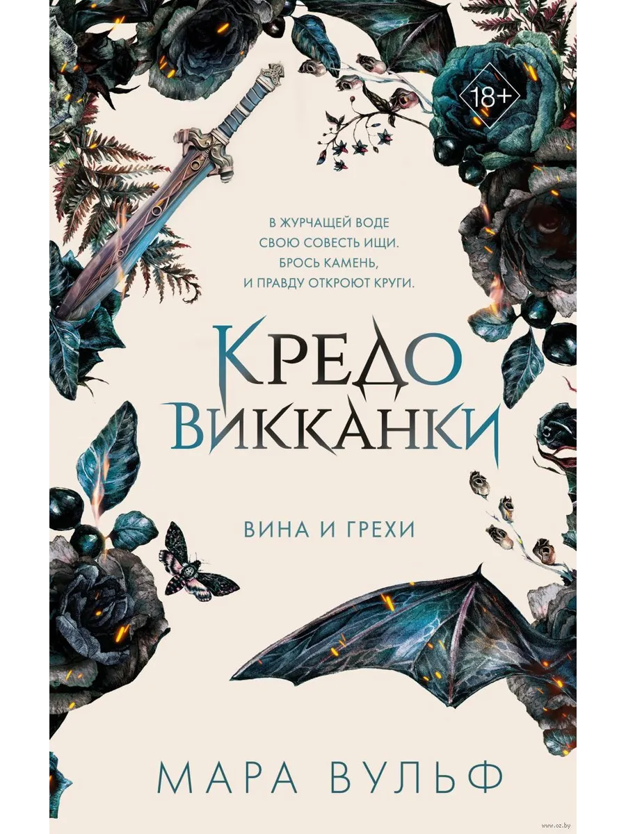Кредо викканки. Вина и грехи (#2) - купить в магазине Кассандра, фото, 9785041798444, 