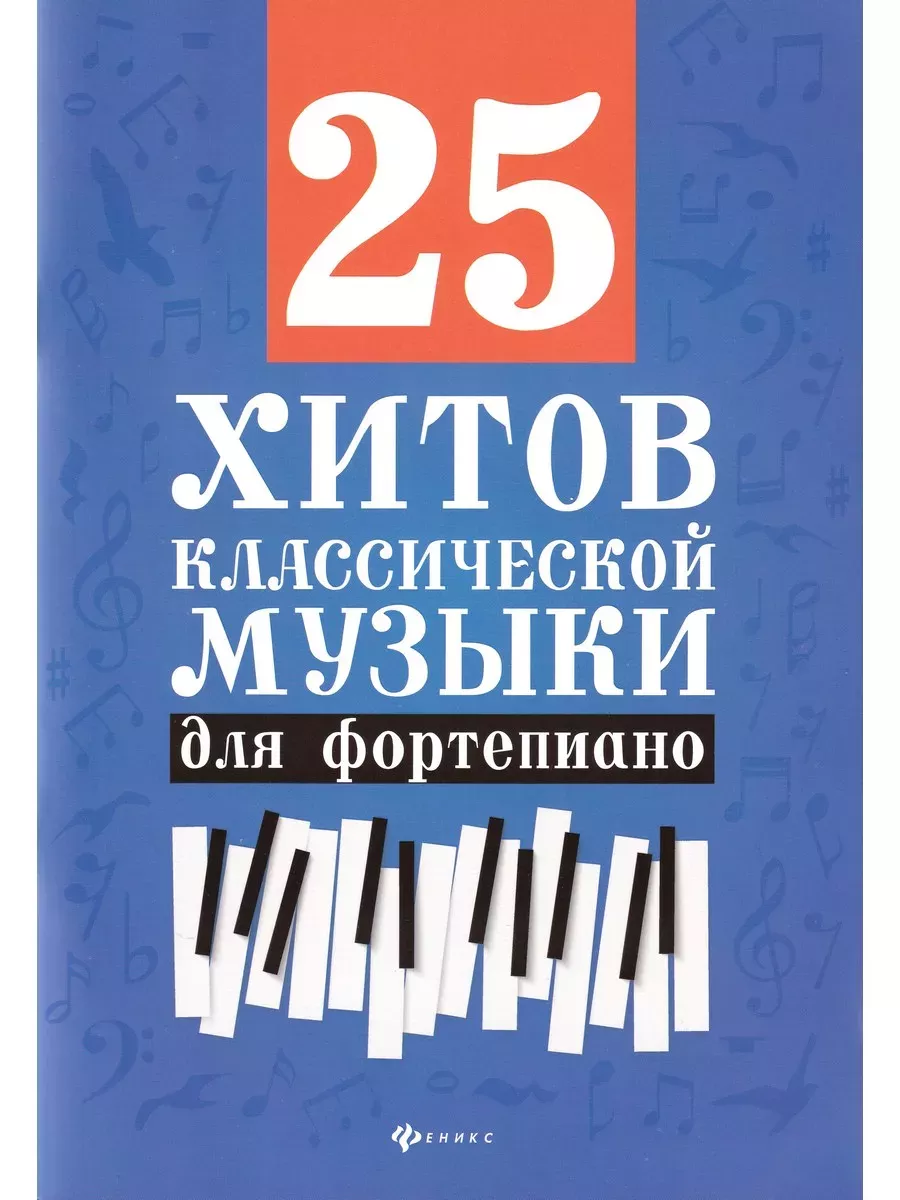25 хитов классической музыки для фортепиано - купить в магазине Кассандра, фото, 9790660037539, 