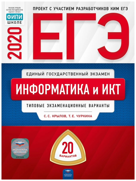 ЕГЭ. Информатика-2020. 20 вариантов - купить в магазине Кассандра, фото, 9785445412915, 