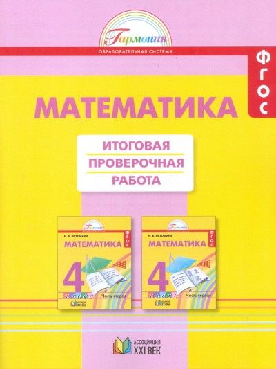 Математика 4 класс Истомина. Итоговая проверочная работа. 2019. ФГОС - купить в магазине Кассандра, фото, 9785418011169, 