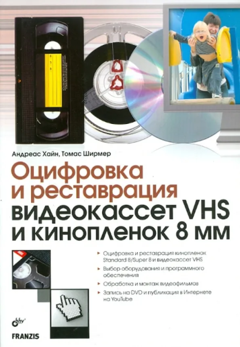 Оцифровка и реставрация видеокассет VHS и кинопленок 8мм. - купить в магазине Кассандра, фото, 9785977504423, 