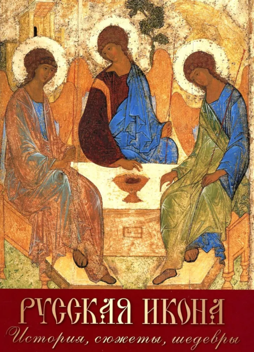 Русская икона. История  сюжеты  шедевры - купить в магазине Кассандра, фото, 9785001857488, 