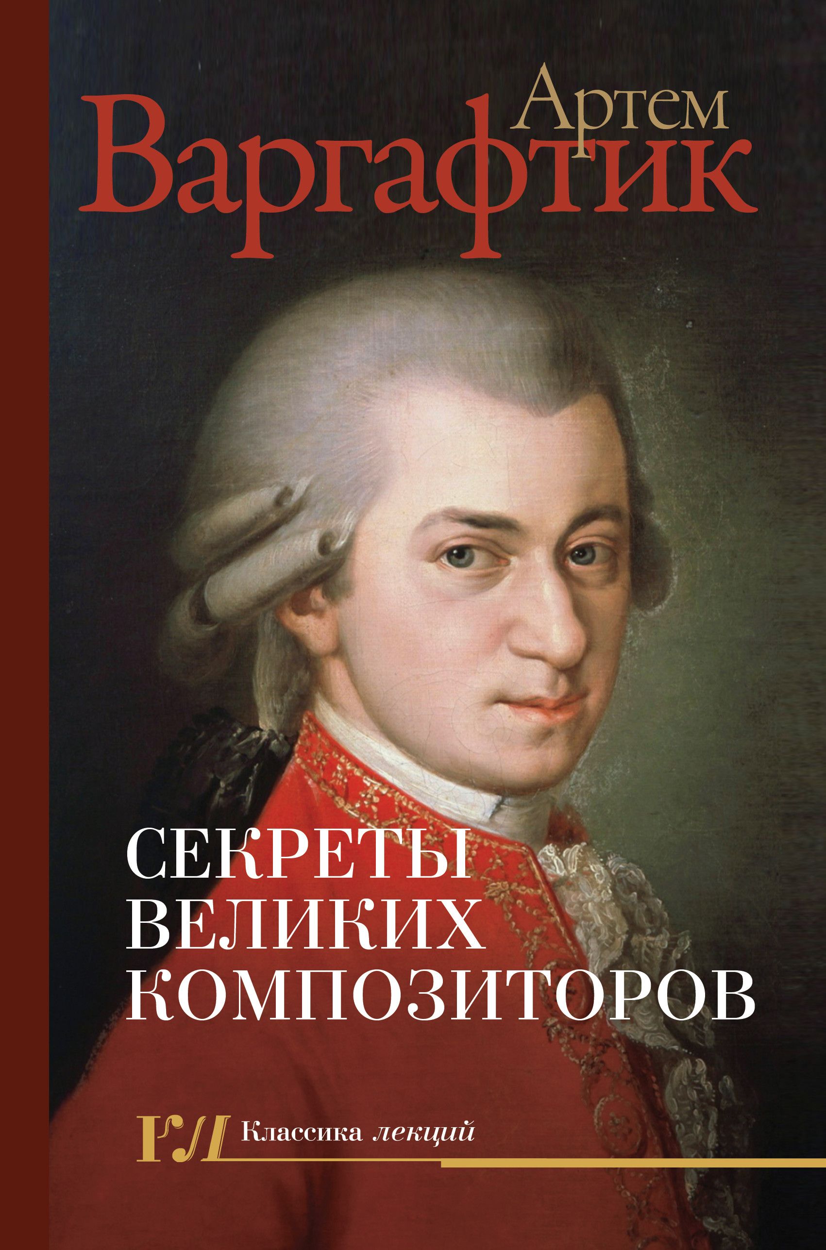 Секреты великих композиторов - купить в магазине Кассандра, фото, 9785171787721, 